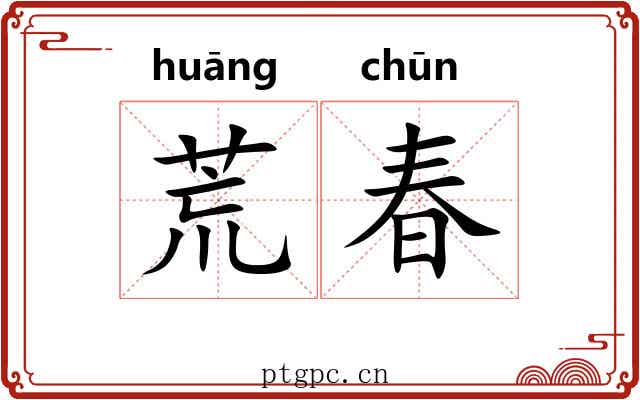 荒春 荒春