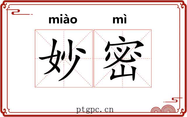 妙密 妙密