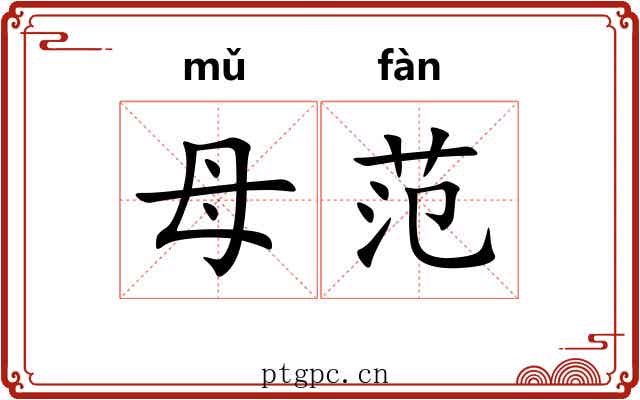 母范