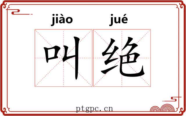 叫绝