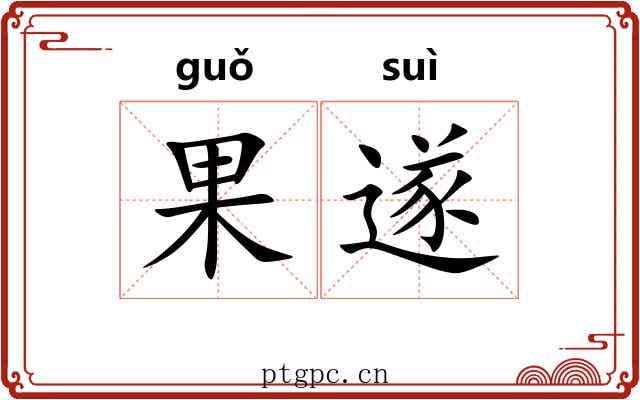 果遂