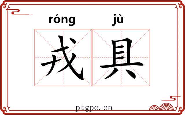 戎具