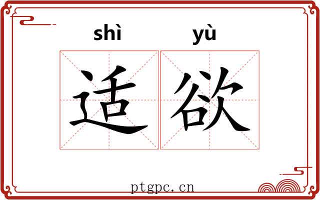 适欲 适欲