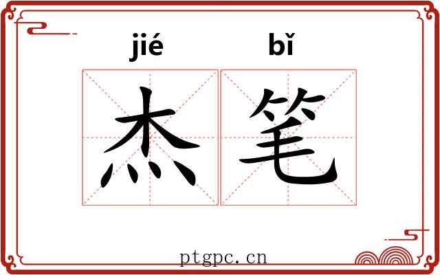 杰笔