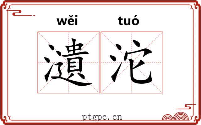 瀢沱