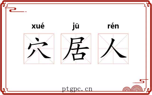 穴居人 穴居人