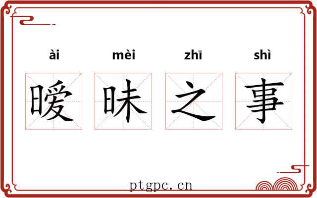 暧昧之事 暧昧之事