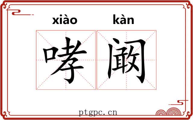 哮阚