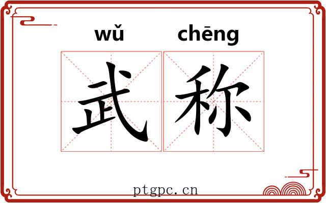 武称 武称