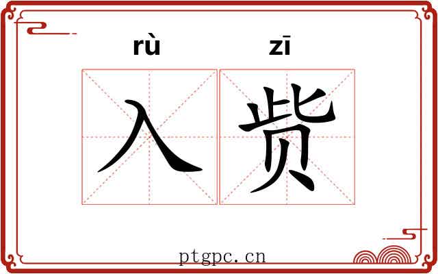 入赀
