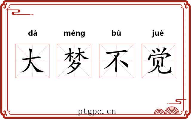 大梦不觉 大梦不觉