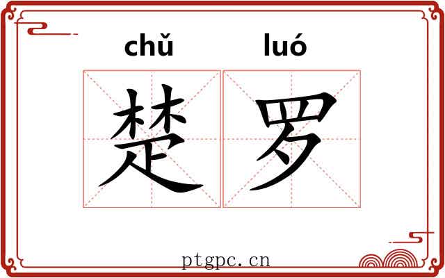 楚罗 楚罗