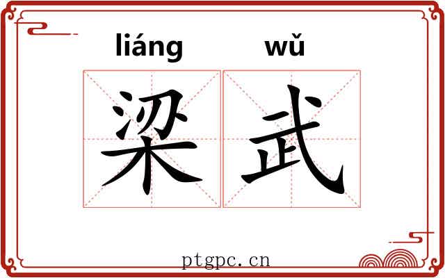 梁武
