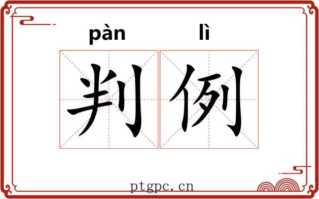 判例