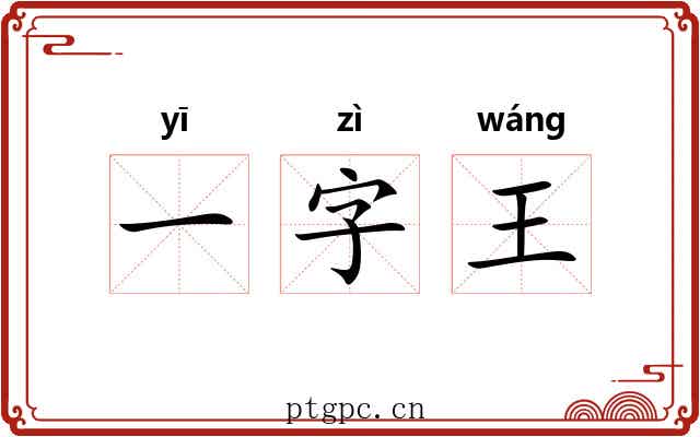 一字王 一字王