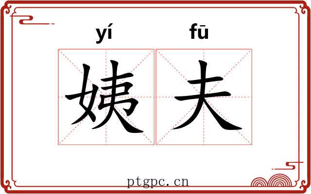姨夫 姨夫