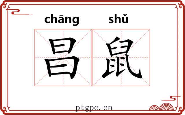 昌鼠