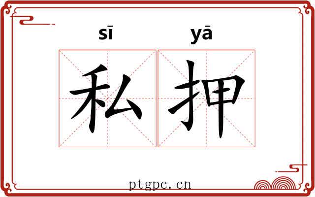 私押