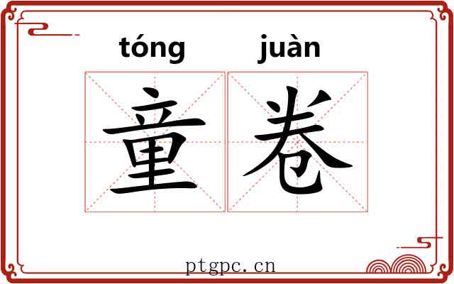 童卷 童卷