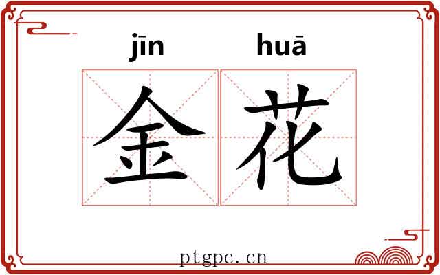 金花 金花