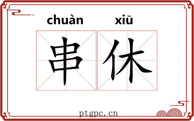串休 串休