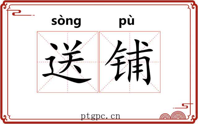 送铺