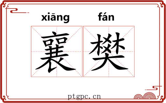 襄樊