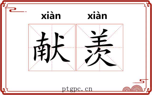 献羡