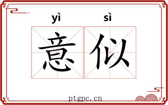 意似 意似
