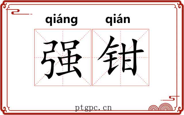 强钳 强钳