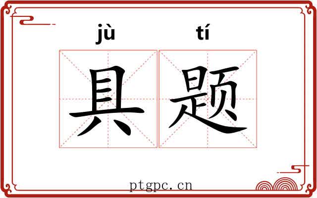 具题