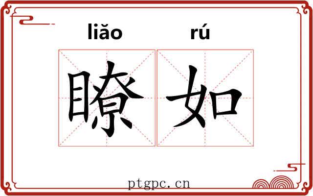 瞭如