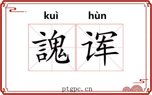 謉诨