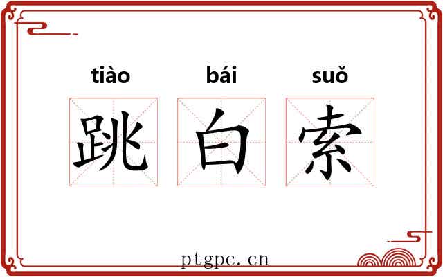 跳白索 跳白索