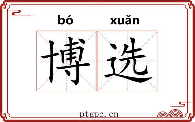 博选