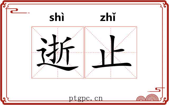 逝止