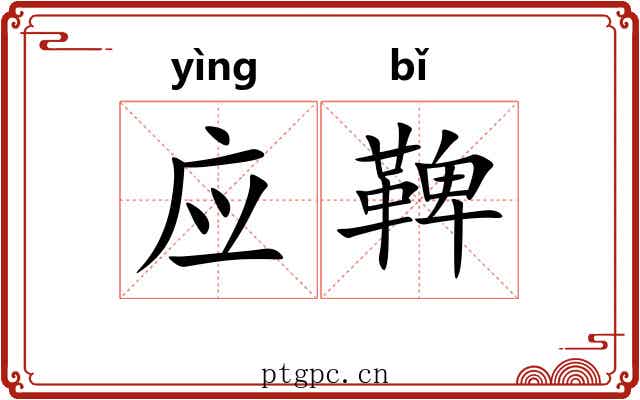 应鞞 应鞞