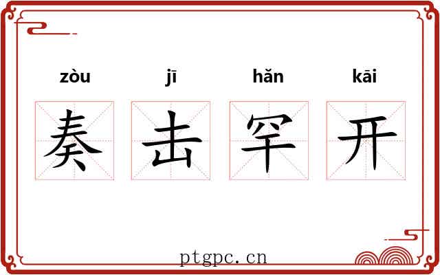奏击罕开 奏击罕开