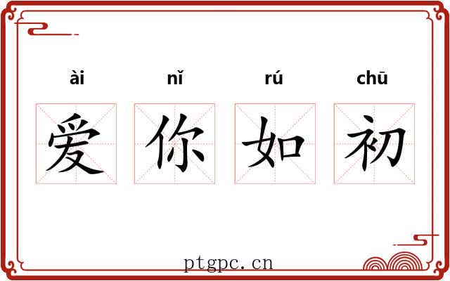 爱你如初 爱你如初