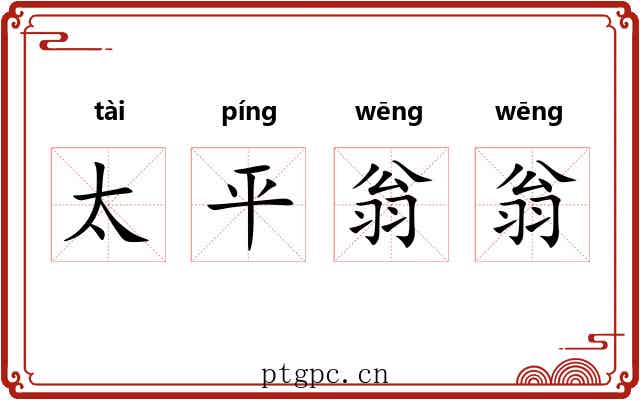 太平翁翁