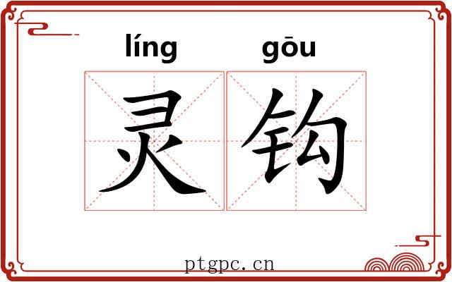 灵钩 灵钩