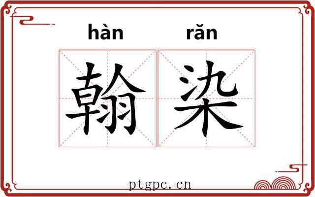 翰染