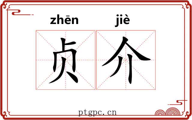贞介 贞介