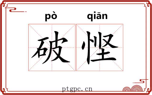 破悭 破悭