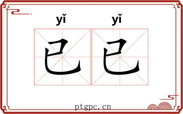 已已