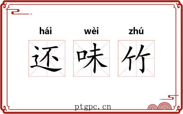还味竹