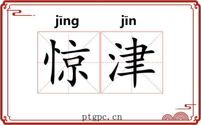 惊津