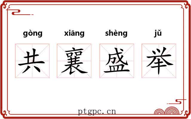 共襄盛举