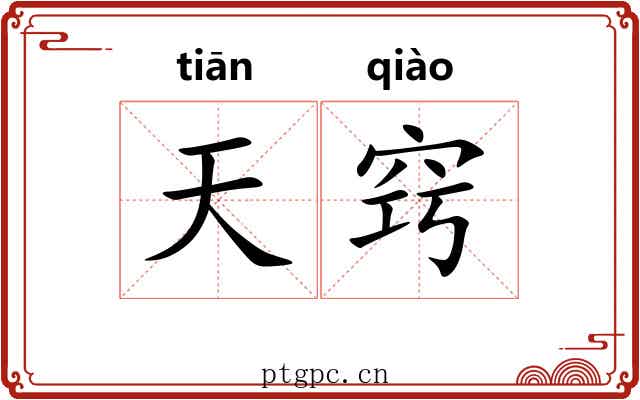 天窍