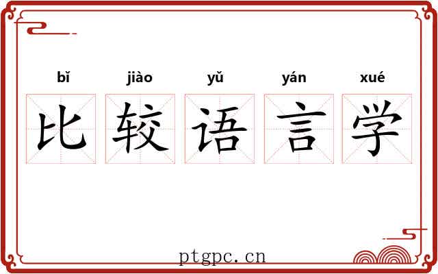 比较语言学 比较语言学